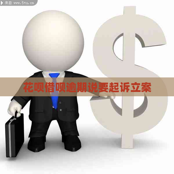 信用卡网贷逾期说要起诉立案