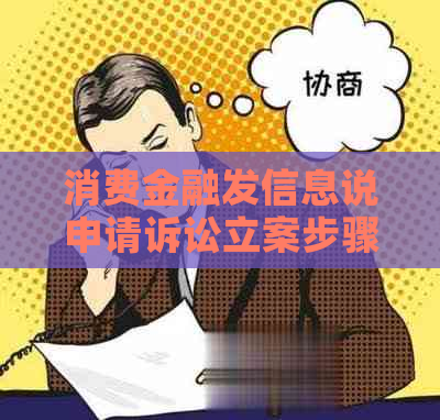 消费金融发信息说申请诉讼立案步骤是什么