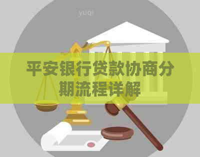 平安银行贷款协商分期流程详解