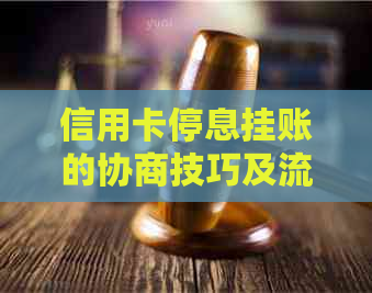 信用卡停息挂账的协商技巧及流程