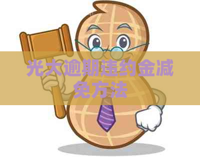 光大逾期违约金减免方法
