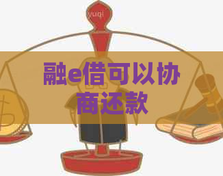 融e借可以协商还款