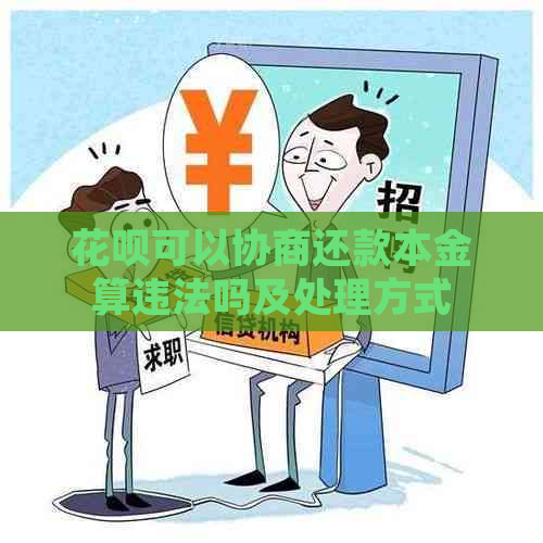 信用卡可以协商还款本金算违法吗及处理方式