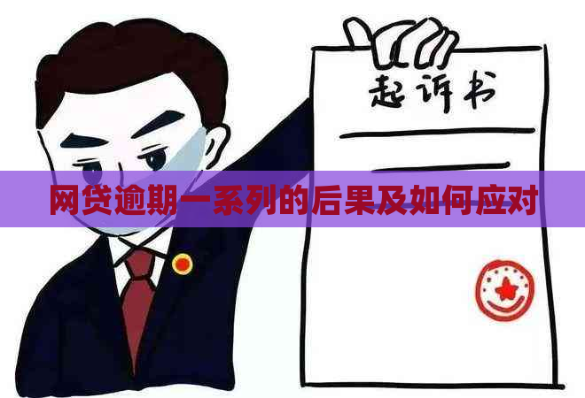 网贷逾期一系列的后果及如何应对