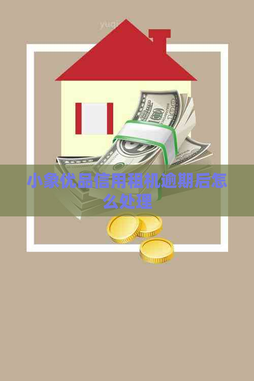 小象优品信用租机逾期后怎么处理