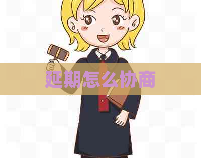 延期怎么协商