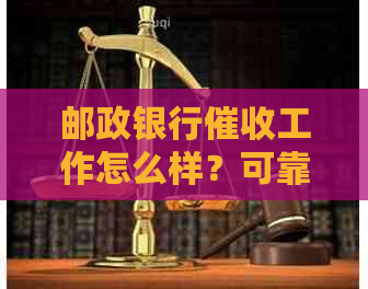 邮政银行工作怎么样？可靠吗？