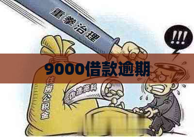 9000借款逾期
