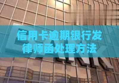 信用卡逾期银行发律师函处理方法