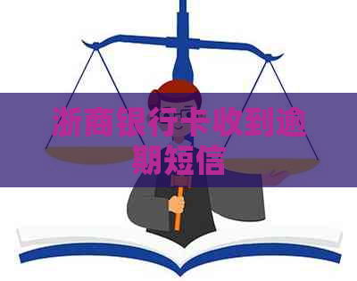 浙商银行卡收到逾期短信