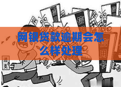 网银贷款逾期会怎么样处理