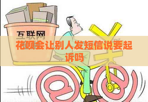 信用卡会让别人发短信说要起诉吗