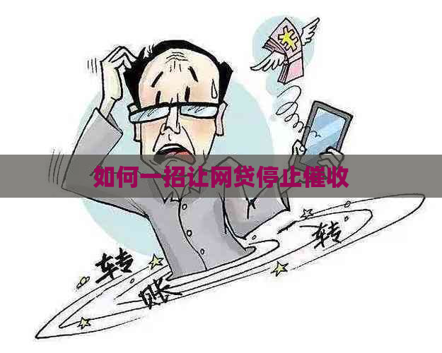 如何一招让网贷停止