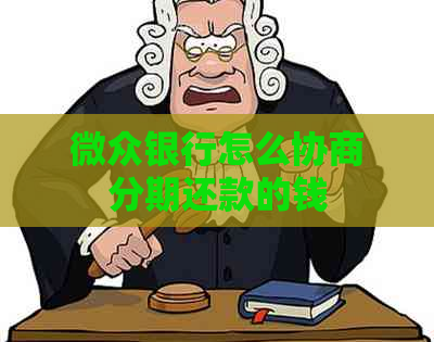 微众银行怎么协商分期还款的钱