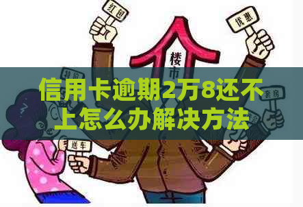 信用卡逾期2万8还不上怎么办解决方法