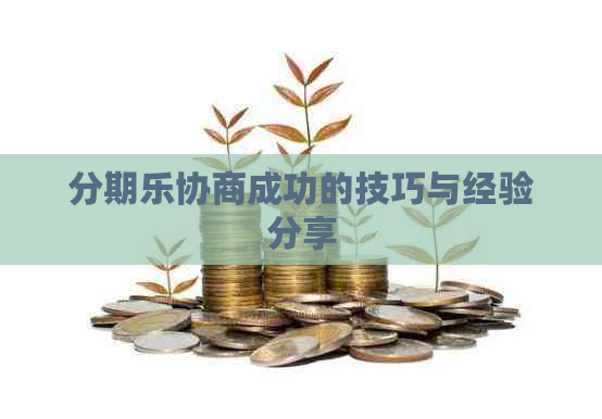 协商成功的技巧与经验分享