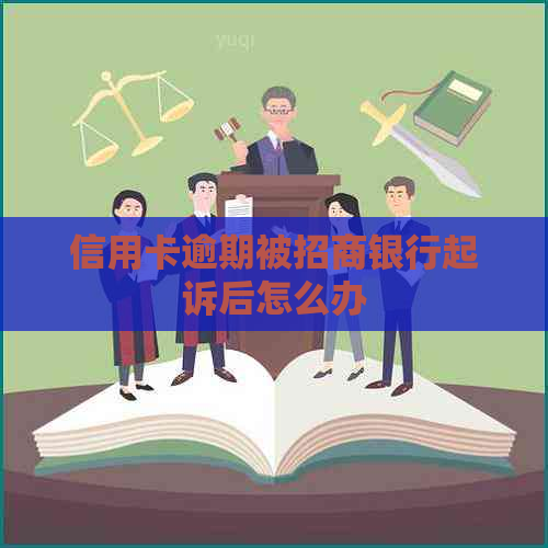 信用卡逾期被招商银行起诉后怎么办