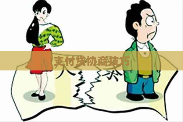 支付贷协商技巧