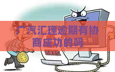 广汽汇理逾期有协商成功的吗