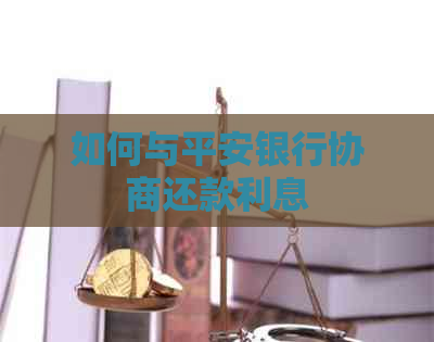 如何与平安银行协商还款利息