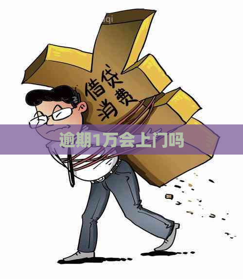 逾期1万会上门吗