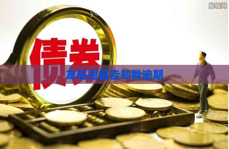 友信短信告知我逾期