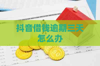 抖音借钱逾期三天怎么办