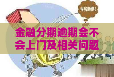 金融分期逾期会不会上门及相关问题