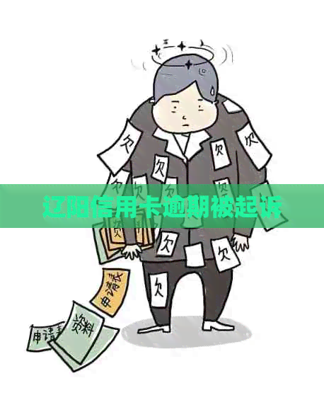 辽阳信用卡逾期被起诉
