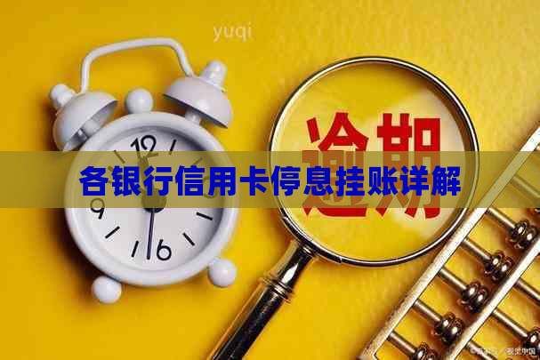 各银行信用卡停息挂账详解