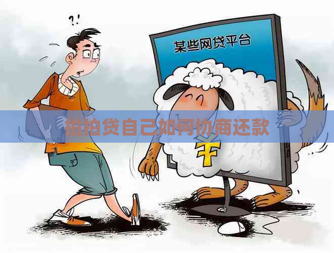 自己如何协商还款