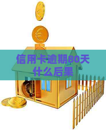 信用卡逾期80天什么后果
