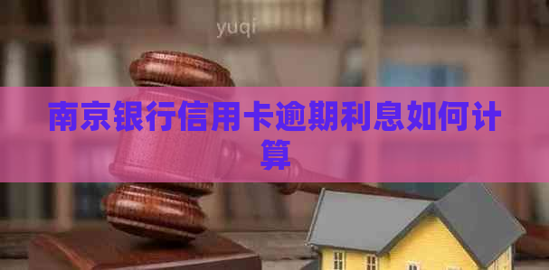 南京银行信用卡逾期利息如何计算