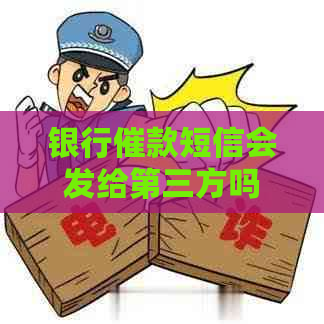 银行催款短信会发给第三方吗