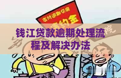 钱江贷款逾期处理流程及解决办法