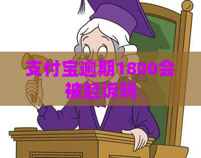 支付宝逾期1800会被起诉吗