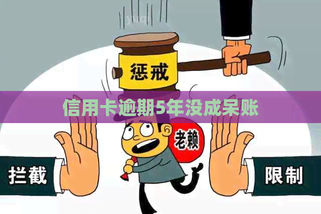信用卡逾期5年没成呆账