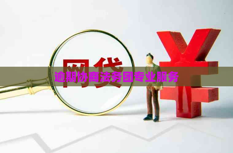 逾期协商法务团专业服务
