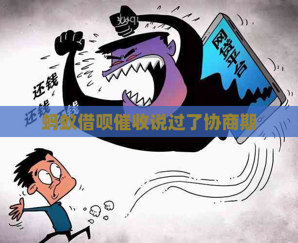 蚂蚁网贷说过了协商期