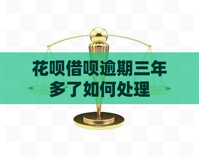信用卡网贷逾期三年多了如何处理
