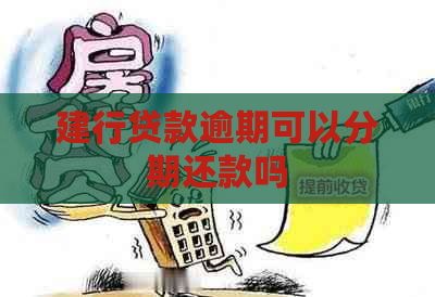 建行贷款逾期可以分期还款吗