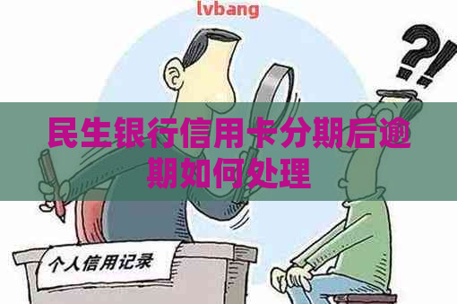 民生银行信用卡分期后逾期如何处理