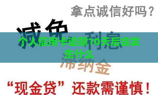 个人信用卡逾期10天后会发生什么