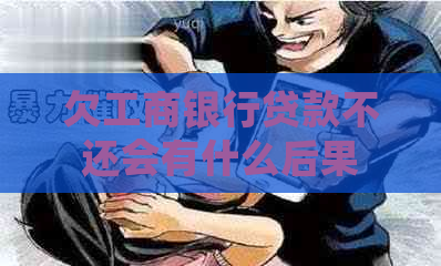 欠工商银行贷款不还会有什么后果