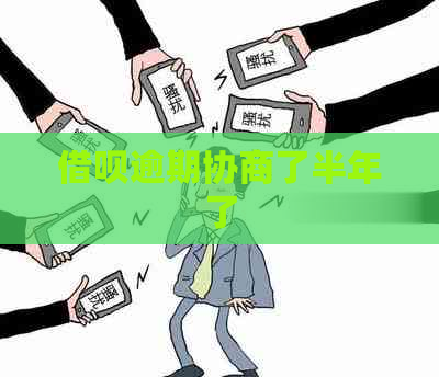 网贷逾期协商了半年了