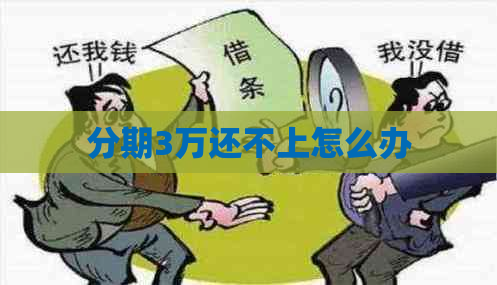 分期3万还不上怎么办