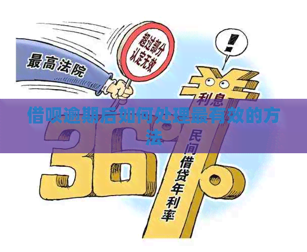 网贷逾期后如何处理最有效的方法
