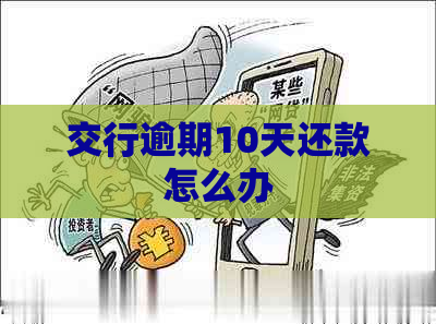 交行逾期10天还款怎么办