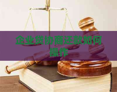 企业贷协商还款如何操作