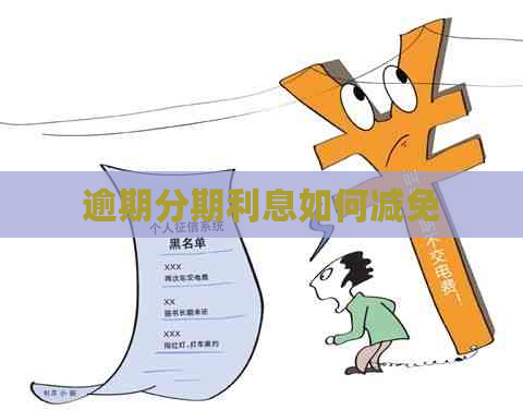 逾期分期利息如何减免